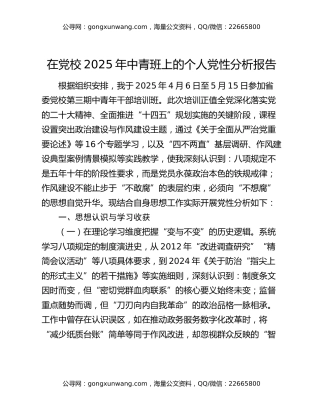 在党校2025年中青班上的个人党性分析报告