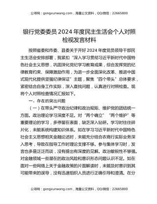 银行党委委员2024年度民主生活会个人对照检视发言材料