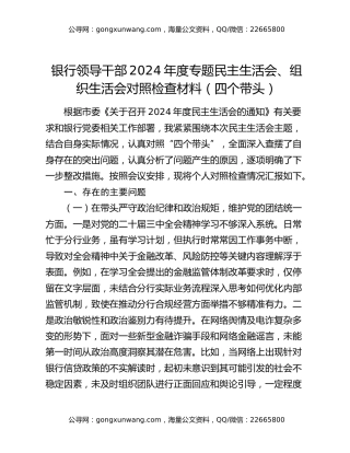 银行领导干部2024年度专题民主生活会、组织生活会对照检查材料（四个带头）