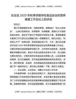 在全区2025年秋季学期学校食品安全和营养健康工作会议上的讲话