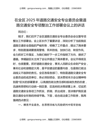 在全区2025年道路交通安全专业委员会暨道路交通安全专项整治工作部署会议上的讲话