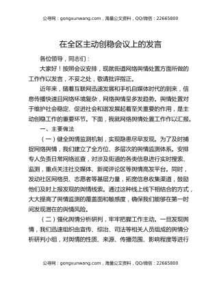 在全区主动创稳会议上的发言