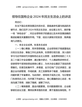 领导在国有企业2024年民主生活会上的讲话