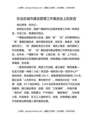 在全区城市建设管理工作推进会上的发言