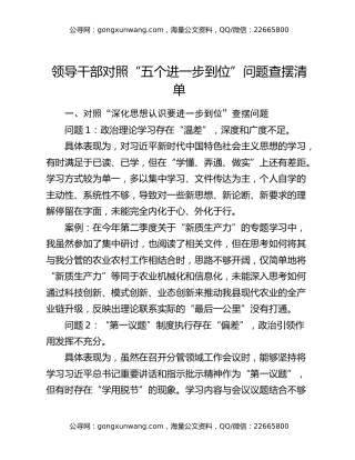 领导干部对照“五个进一步到位”问题查摆清单