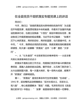 在全县党员干部抓落实专题党课上的讲话