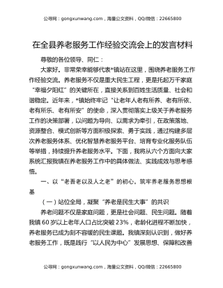 在全县养老服务工作经验交流会上的发言材料