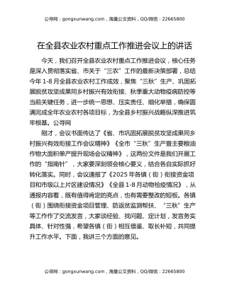 在全县农业农村重点工作推进会议上的讲话