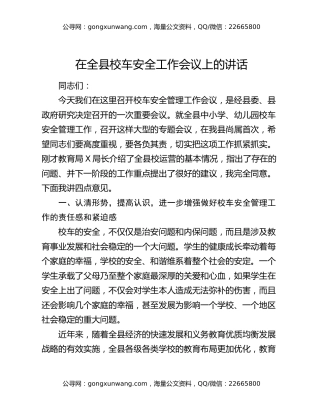 在全县校车安全工作会议上的讲话