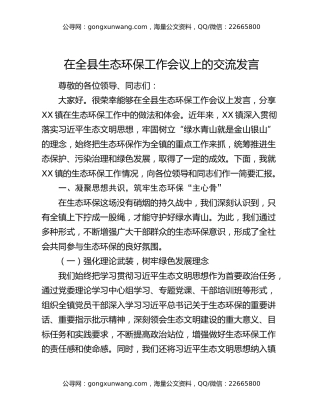 在全县生态环保工作会议上的交流发言