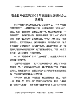 在全县网信系统2025年高质量发展研讨会上的发言