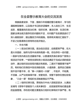 在全县警示教育大会的交流发言