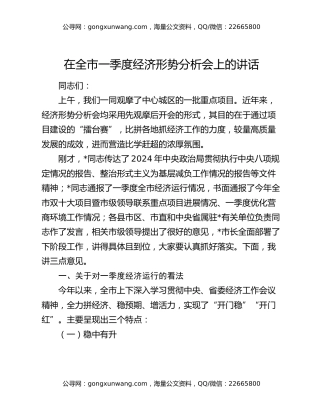 在全市一季度经济形势分析会上的讲话