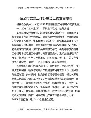 在全市党建工作务虚会上的发言提纲