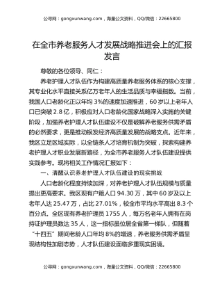 在全市养老服务人才发展战略推进会上的汇报发言