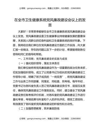 在全市卫生健康系统党风廉政建设会议上的发言