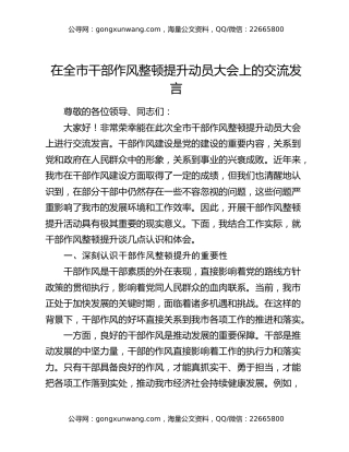 在全市干部作风整顿提升动员大会上的交流发言
