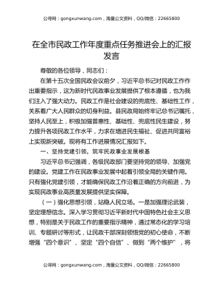 在全市民政工作年度重点任务推进会上的汇报发言