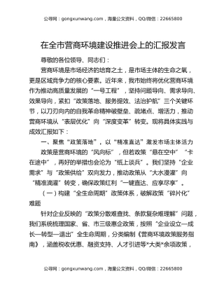 在全市营商环境建设推进会上的汇报发言