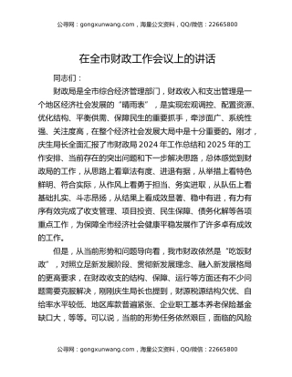 在全市财政工作会议上的讲话