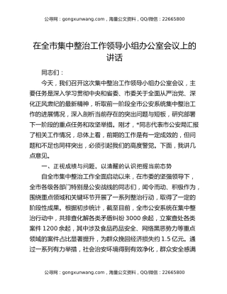 在全市集中整治工作领导小组办公室会议上的讲话