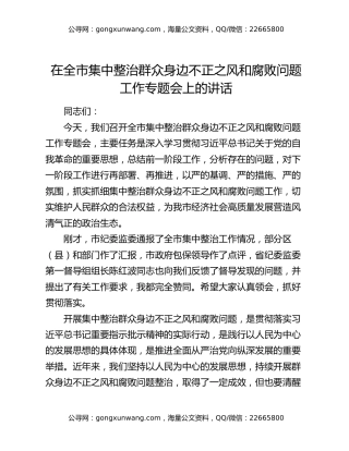 在全市集中整治群众身边不正之风和腐败问题工作专题会上的讲话