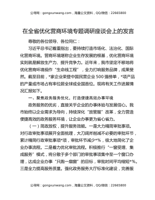 在全省优化营商环境专题调研座谈会上的发言