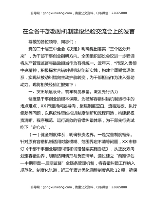 在全省干部激励机制建设经验交流会上的发言