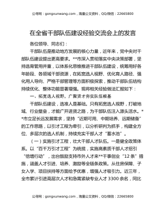 在全省干部队伍建设经验交流会上的发言