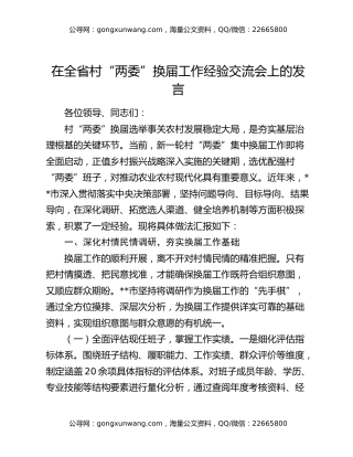 在全省村“两委”换届工作经验交流会上的发言