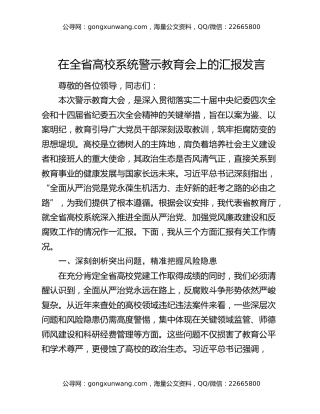 在全省高校系统警示教育会上的汇报发言