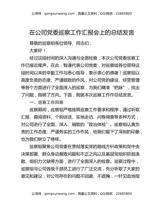 在公司党委巡察工作汇报会上的总结发言
