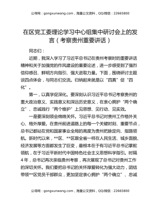 在区党工委理论学习中心组集中研讨会上的发言（考察贵州重要讲话）