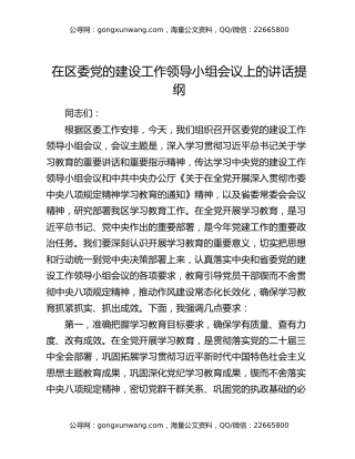在区委党的建设工作领导小组会议上的讲话提纲