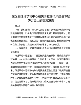 在区委理论学习中心组关于党的作风建设专题研讨会上的交流发言