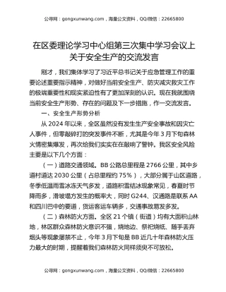 在区委理论学习中心组第三次集中学习会议上关于安全生产的交流发言