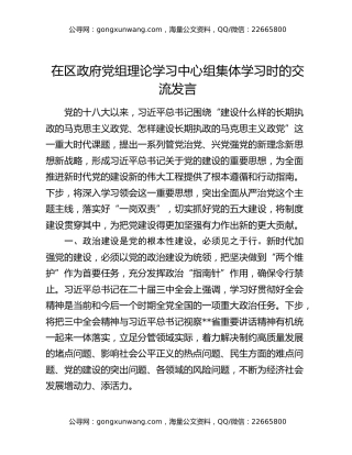 在区政府党组理论学习中心组集体学习时的交流发言