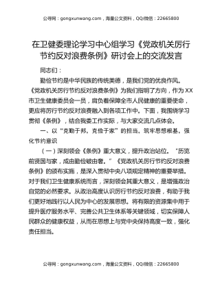 在卫健委理论学习中心组学习《党政机关厉行节约反对浪费条例》研讨会上的交流发言