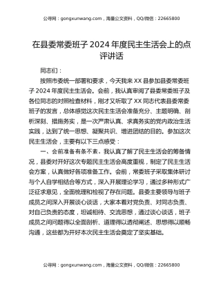 在县委常委班子2024年度民主生活会上的点评讲话