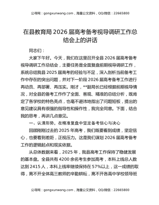 在县教育局2026届高考备考视导调研工作总结会上的讲话