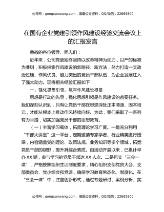 在国有企业党建引领作风建设经验交流会议上的汇报发言