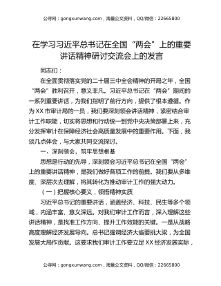 在学习习近平总书记在全国“两会”上的重要讲话精神研讨交流会上的发言