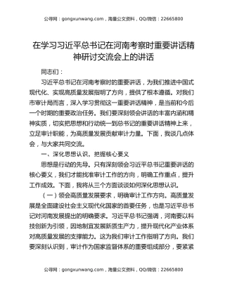在学习习近平总书记在河南考察时重要讲话精神研讨交流会上的讲话