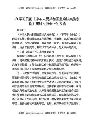 在学习贯彻《中华人民共和国监察法实施条例》研讨交流会上的发言
