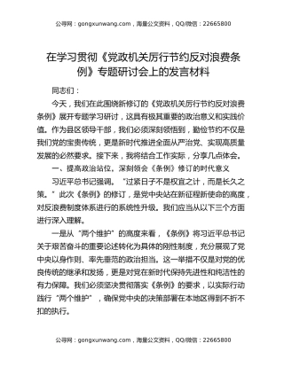 在学习贯彻《党政机关厉行节约反对浪费条例》专题研讨会上的发言材料