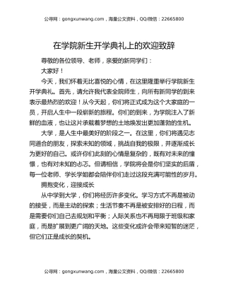 在学院新生开学典礼上的欢迎致辞