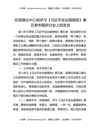 在局理论中心组学习《习近平谈治国理政》第五卷专题研讨会上的发言