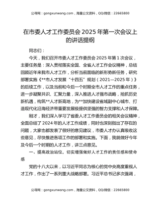 在市委人才工作委员会2025年第一次会议上的讲话提纲