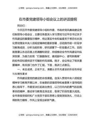 在市委党建领导小组会议上的讲话提纲