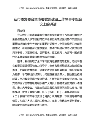 在市委常委会暨市委党的建设工作领导小组会议上的讲话